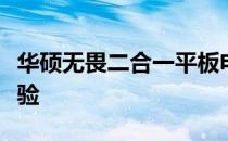 华硕无畏二合一平板电脑：高效便携，全新体验