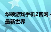 华硕游戏手机2官网 - 探索高性能游戏手机的最新世界
