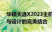 华硕天选X2023主机：全新科技旗舰，性能与设计的完美结合