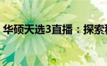 华硕天选3直播：探索科技与时尚的完美融合