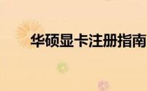 华硕显卡注册指南：步骤与注意事项