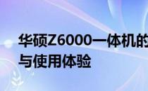 华硕Z6000一体机的全面解析：性能、设计与使用体验