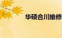 华硕合川维修网点查询指南