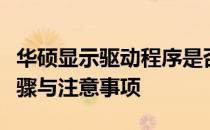 华硕显示驱动程序是否需要安装？详解安装步骤与注意事项