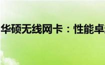 华硕无线网卡：性能卓越的无线网络解决方案