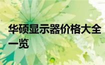 华硕显示器价格大全：不同型号、规格与价格一览