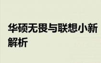 华硕无畏与联想小新：哪个更出色？全面对比解析