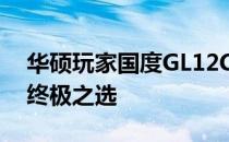 华硕玩家国度GL12CM台式机：游戏狂人的终极之选