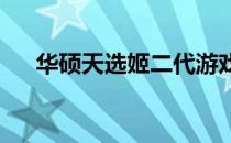 华硕天选姬二代游戏笔记本的档次解读
