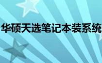 华硕天选笔记本装系统快捷键介绍及操作指南