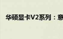 华硕显卡V2系列：意义、特性及性能解析