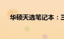 华硕天选笔记本：三种模式的切换指南