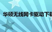 华硕无线网卡驱动下载后的安装与配置指南