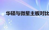 华硕与微星主板对比：哪一款主板更好？