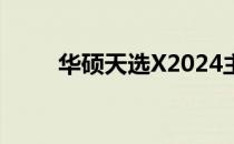 华硕天选X2024主机配置参数详解