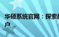华硕系统官网：探索最新技术与优质产品的门户