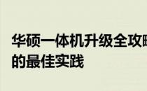 华硕一体机升级全攻略：提升性能与优化体验的最佳实践