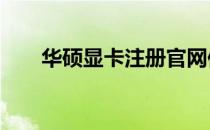 华硕显卡注册官网保修——全程指南