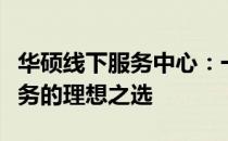 华硕线下服务中心：一站式技术支持与售后服务的理想之选