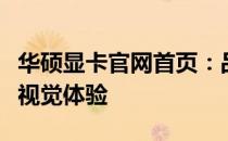 华硕显卡官网首页：品质之选，为您打造卓越视觉体验