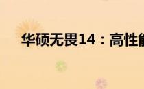 华硕无畏14：高性能轻薄本的杰出代表