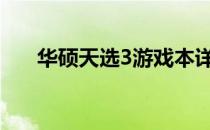 华硕天选3游戏本详细参数及性能解析