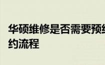 华硕维修是否需要预约？全面解析华硕维修预约流程