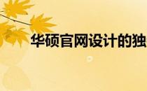 华硕官网设计的独特魅力与优势体验