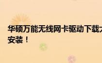 华硕万能无线网卡驱动下载大全：全方位解决方案助你轻松安装！