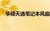 华硕天选笔记本风扇驱动名称及安装指南