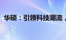 华硕：引领科技潮流，打造卓越硬件的先锋
