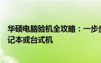 华硕电脑验机全攻略：一步步教你如何准确检验新购华硕笔记本或台式机