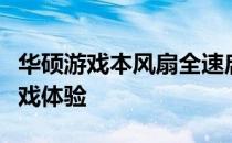 华硕游戏本风扇全速启动：优化散热效能与游戏体验