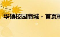 华硕校园商城 - 首页概览，畅享科技与优惠