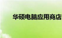 华硕电脑应用商店：探索与应用体验