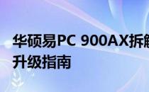 华硕易PC 900AX拆解详解：内部构造与硬件升级指南