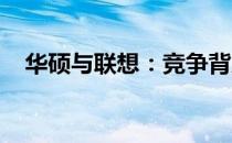 华硕与联想：竞争背后的原因及策略分析
