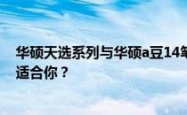 华硕天选系列与华硕a豆14笔记本电脑：深度对比，哪个更适合你？