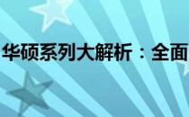 华硕系列大解析：全面介绍华硕的电脑产品线