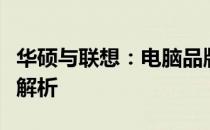 华硕与联想：电脑品牌谁更胜一筹？全面对比解析