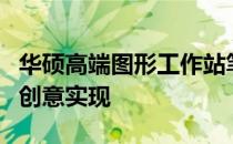 华硕高端图形工作站笔记本：专业性能，助力创意实现