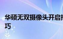 华硕无双摄像头开启指南：详细步骤与操作技巧