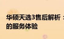 华硕天选3售后解析：从购买到维修，全方位的服务体验