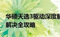 华硕天选3驱动深度解析：安装、更新与问题解决全攻略