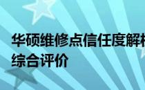华硕维修点信任度解析：专业、服务及信誉的综合评价