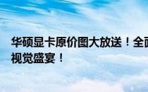 华硕显卡原价图大放送！全面展示显卡细节，打造高性价比视觉盛宴！