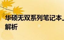 华硕无双系列笔记本上市时间与市场表现深度解析