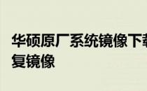 华硕原厂系统镜像下载指南：一键获取系统恢复镜像