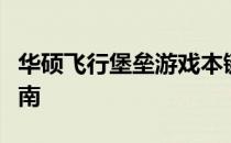 华硕飞行堡垒游戏本键盘灯炫彩体验与设置指南