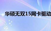 华硕无双15网卡驱动安装与问题解决指南
